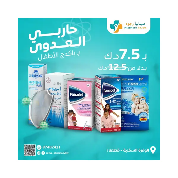 باكدج الاطفال لمحاربة جميع عدوى الاطفال ( •شراب بنادول للاطفال من عمر سنه ل خمس سنوات باكدج الاطفال لمحاربة جميع عدوى الاطفال ( •شراب بنادول للاطفال من عمر سنه ل خمس سنوات