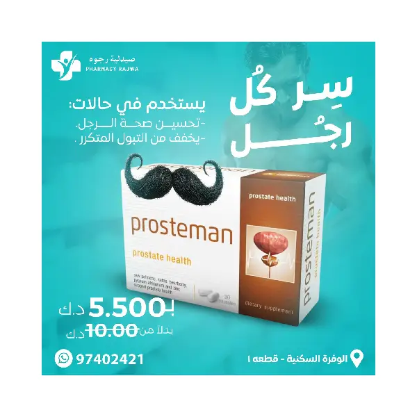 حبوب بروستيمان للرجال لصحة البروستاتا و الجهاز البولي حبوب بروستيمان للرجال لصحة البروستاتا و الجهاز البولي